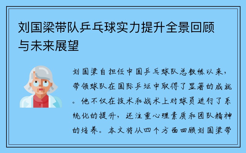 刘国梁带队乒乓球实力提升全景回顾与未来展望