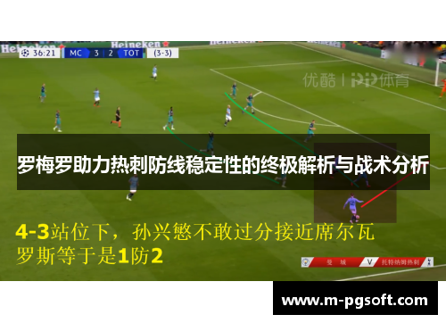 罗梅罗助力热刺防线稳定性的终极解析与战术分析