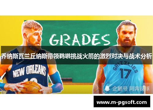 乔纳斯瓦兰丘纳斯带领鹈鹕挑战火箭的激烈对决与战术分析