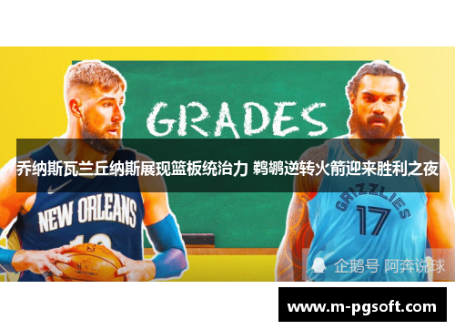 乔纳斯瓦兰丘纳斯展现篮板统治力 鹈鹕逆转火箭迎来胜利之夜