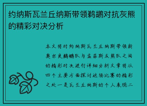 约纳斯瓦兰丘纳斯带领鹈鹕对抗灰熊的精彩对决分析