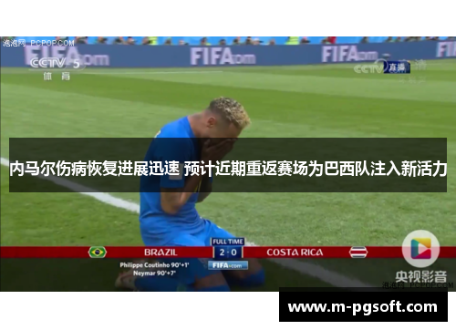 内马尔伤病恢复进展迅速 预计近期重返赛场为巴西队注入新活力