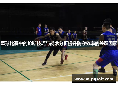 篮球比赛中的抢断技巧与战术分析提升防守效率的关键因素