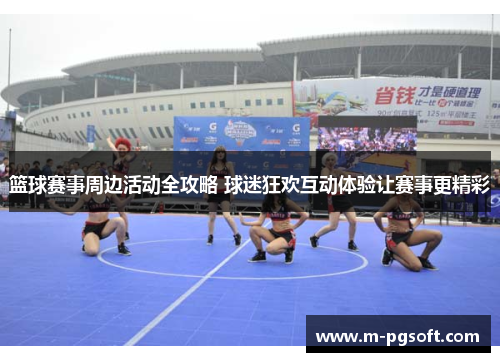 篮球赛事周边活动全攻略 球迷狂欢互动体验让赛事更精彩