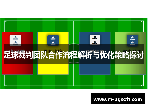 足球裁判团队合作流程解析与优化策略探讨
