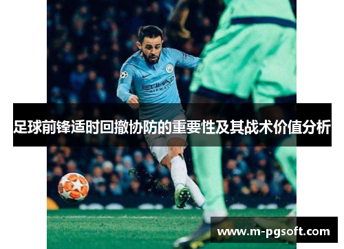 足球前锋适时回撤协防的重要性及其战术价值分析