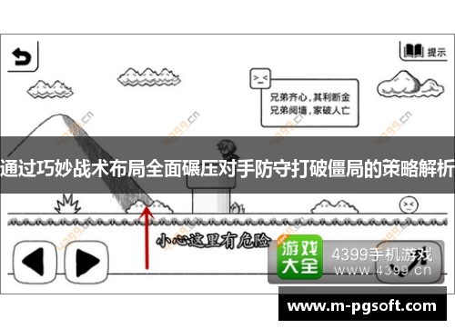 通过巧妙战术布局全面碾压对手防守打破僵局的策略解析