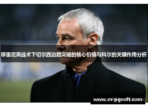 穆里尼奥战术下切尔西边路突破的核心价值与科尔的关键作用分析
