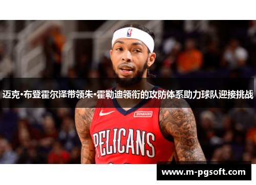 迈克·布登霍尔泽带领朱·霍勒迪领衔的攻防体系助力球队迎接挑战