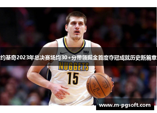 约基奇2023年总决赛场均30+分带领掘金首度夺冠成就历史新篇章
