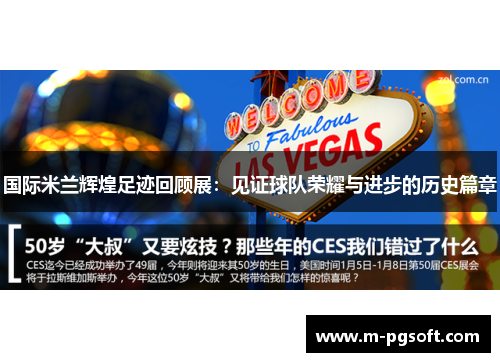 国际米兰辉煌足迹回顾展：见证球队荣耀与进步的历史篇章