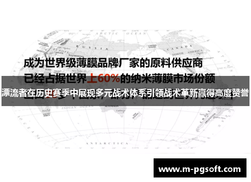 漂流者在历史赛季中展现多元战术体系引领战术革新赢得高度赞誉