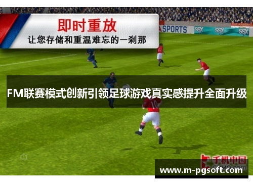 FM联赛模式创新引领足球游戏真实感提升全面升级