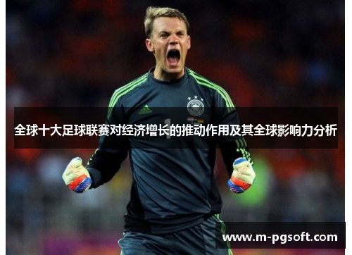 全球十大足球联赛对经济增长的推动作用及其全球影响力分析