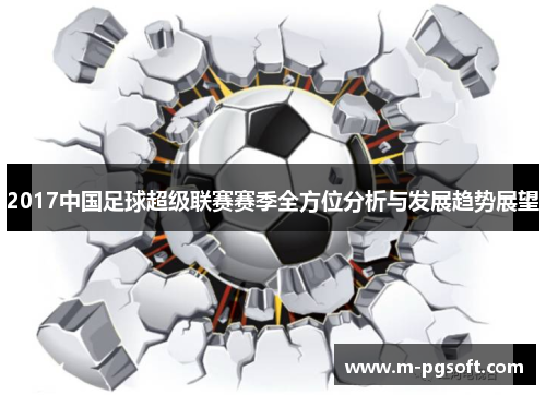 2017中国足球超级联赛赛季全方位分析与发展趋势展望