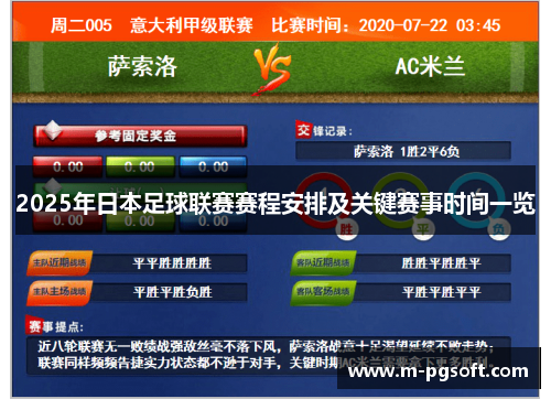 2025年日本足球联赛赛程安排及关键赛事时间一览