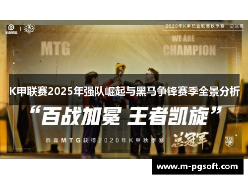 K甲联赛2025年强队崛起与黑马争锋赛季全景分析