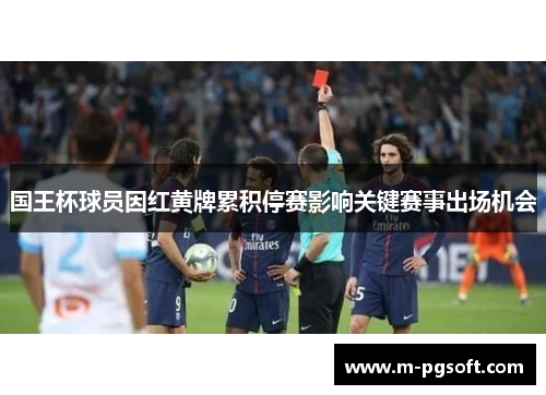 国王杯球员因红黄牌累积停赛影响关键赛事出场机会