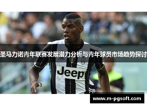 圣马力诺青年联赛发展潜力分析与青年球员市场趋势探讨