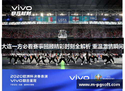 大连一方必看赛事回顾精彩时刻全解析 重温激情瞬间