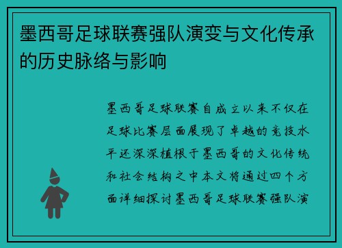墨西哥足球联赛强队演变与文化传承的历史脉络与影响