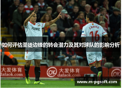 如何评估圣徒边锋的转会潜力及其对球队的影响分析