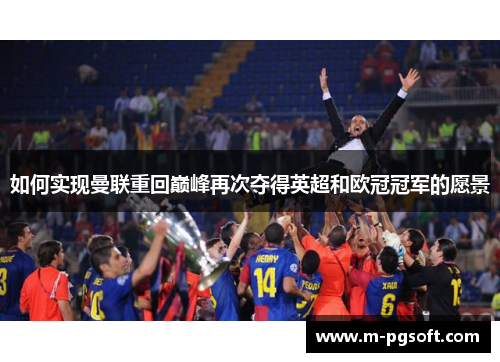 如何实现曼联重回巅峰再次夺得英超和欧冠冠军的愿景