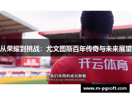从荣耀到挑战：尤文图斯百年传奇与未来展望