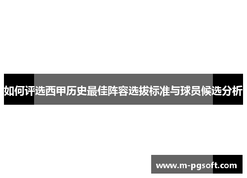 如何评选西甲历史最佳阵容选拔标准与球员候选分析