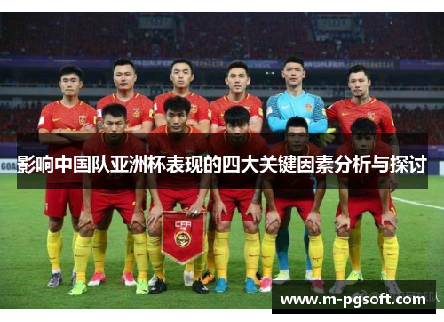 影响中国队亚洲杯表现的四大关键因素分析与探讨