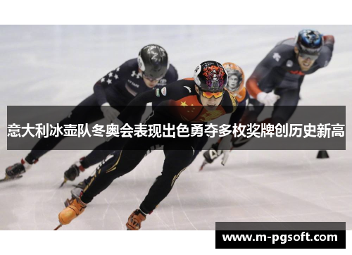 意大利冰壶队冬奥会表现出色勇夺多枚奖牌创历史新高