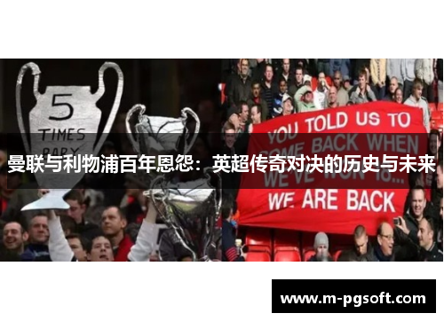 曼联与利物浦百年恩怨：英超传奇对决的历史与未来