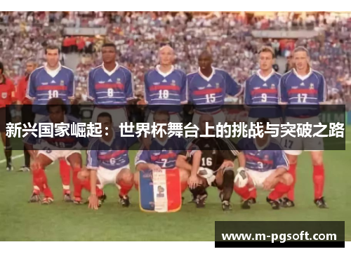 新兴国家崛起：世界杯舞台上的挑战与突破之路