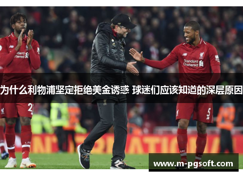 为什么利物浦坚定拒绝美金诱惑 球迷们应该知道的深层原因