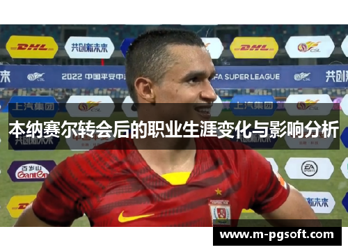 本纳赛尔转会后的职业生涯变化与影响分析