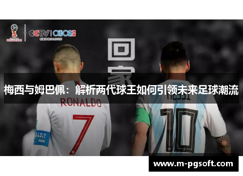 梅西与姆巴佩：解析两代球王如何引领未来足球潮流