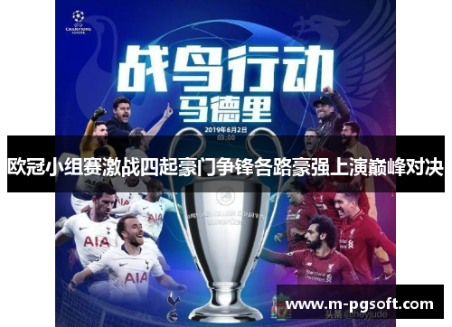 欧冠小组赛激战四起豪门争锋各路豪强上演巅峰对决