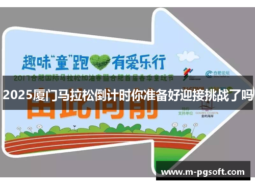 2025厦门马拉松倒计时你准备好迎接挑战了吗