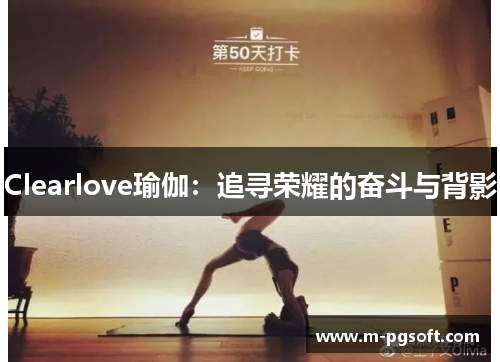 Clearlove瑜伽：追寻荣耀的奋斗与背影