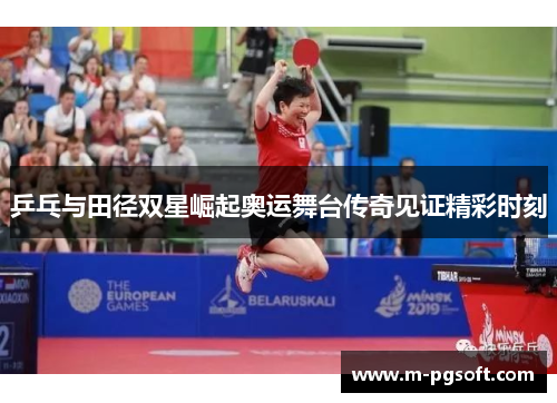 乒乓与田径双星崛起奥运舞台传奇见证精彩时刻