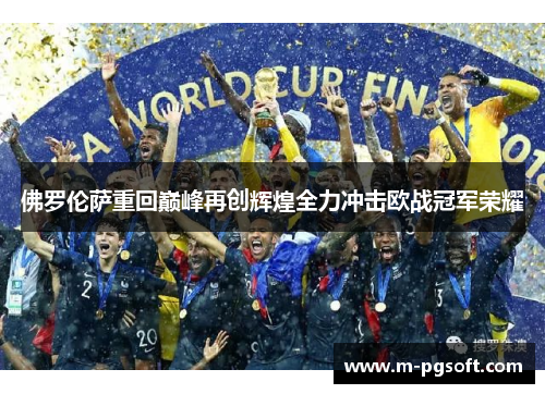 佛罗伦萨重回巅峰再创辉煌全力冲击欧战冠军荣耀