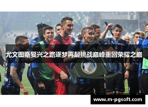 尤文图斯复兴之路逐梦再起挑战巅峰重回荣耀之巅