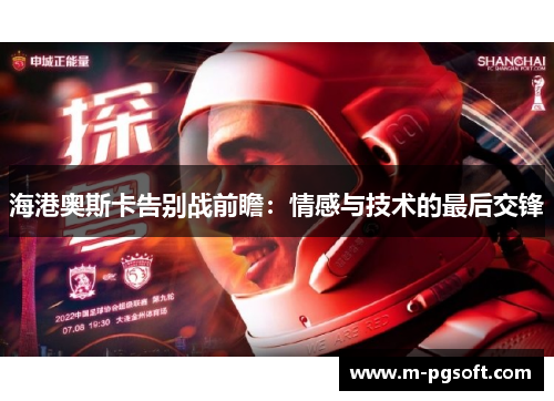 海港奥斯卡告别战前瞻：情感与技术的最后交锋