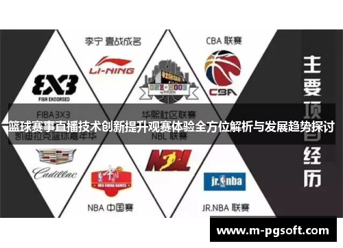 篮球赛事直播技术创新提升观赛体验全方位解析与发展趋势探讨