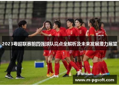 2023粤超联赛前四强球队亮点全解析及未来发展潜力展望