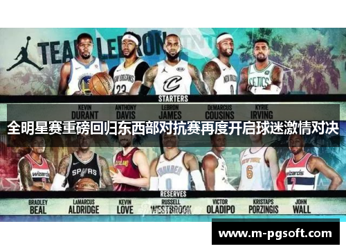 全明星赛重磅回归东西部对抗赛再度开启球迷激情对决
