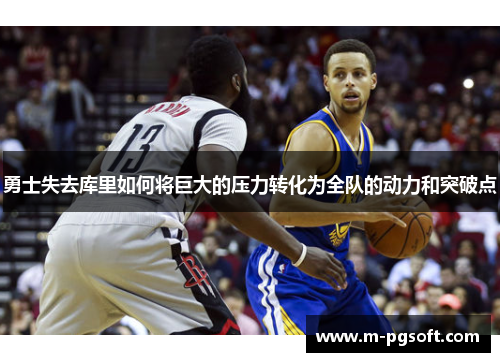 勇士失去库里如何将巨大的压力转化为全队的动力和突破点