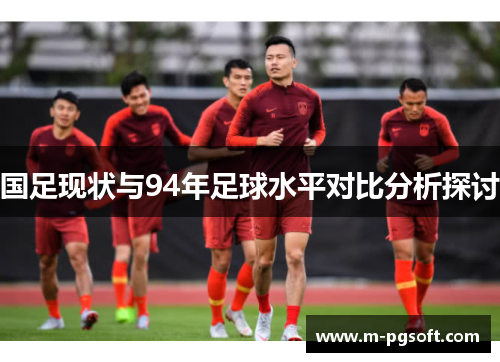 国足现状与94年足球水平对比分析探讨