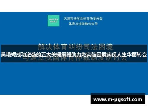 吴艳妮成功逆袭的五大关键策略助力她突破困境实现人生华丽转变