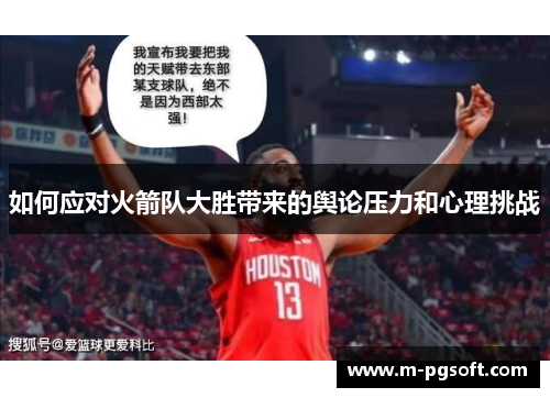 如何应对火箭队大胜带来的舆论压力和心理挑战